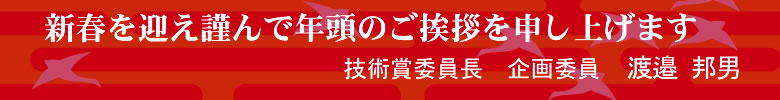 新春を迎え謹んで年頭のご挨拶を申し上げます　技術賞委員長　渡邉邦男