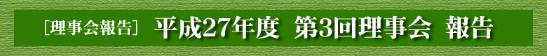 平成２７年度　第３回理事会　報告