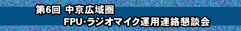 第７回　近畿広域圏FPU・ラジオマイク運用連絡懇談会