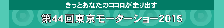 第44回東京モーターショー2015