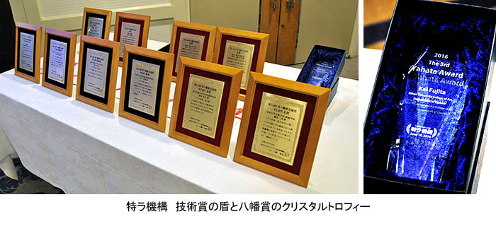 特ラ機構　技術賞の盾と八幡賞のクリスタルトロフィー