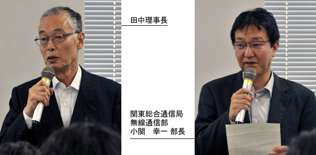 田中理事長　無線通信部 小関幸一 部長