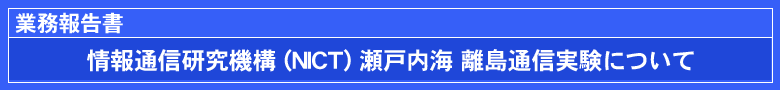 業務報告書：情報通信研究機構(NICT)瀬戸内海離島通信実験について