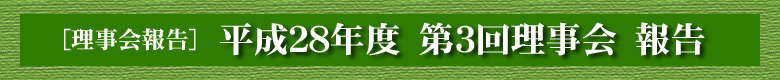 平成２８年度　第３回理事会　報告