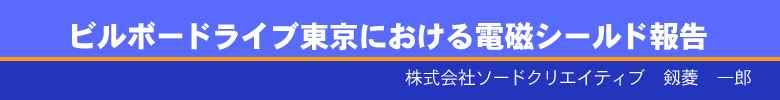 ビルボードライブ東京における電磁シールド報告