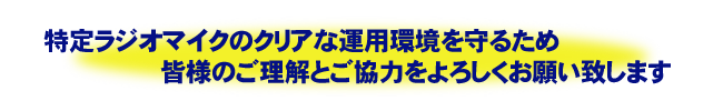 特定ラジオマイクのクリアな運用環境を守るため皆様のご理解とご協力をよろしくお願い致します