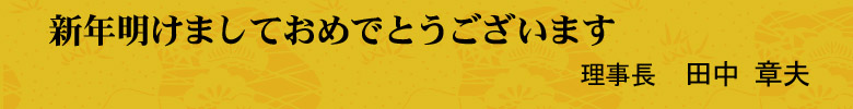 新年明けましておめでとうございます 田中　章夫