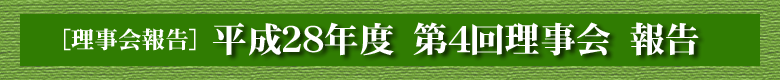 平成２８年度　第４回理事会　報告