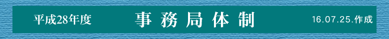 平成28年度 事務局体制 16.07.25.作成