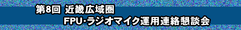 第８回　近畿広域圏FPU・ラジオマイク運用連絡懇談会