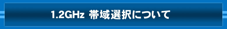 1.2GHz帯域選択について