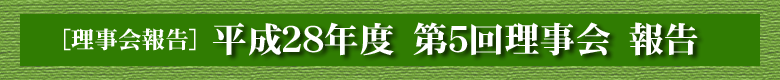 平成２８年度　第４回理事会　報告