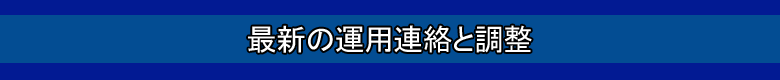 最新の運用連絡と調整