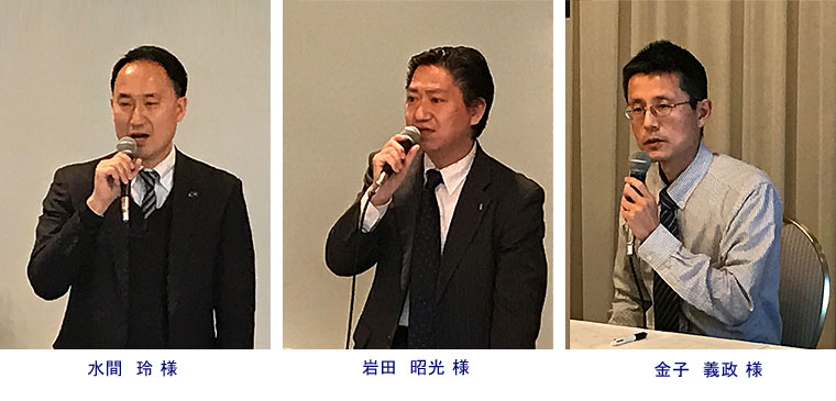 水間玲様　岩田昭光様　金子義政様