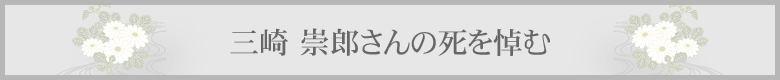 三崎崇郎さんの死を悼む