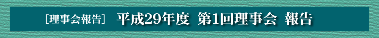 理事会報告　平成29年度第1回理事会