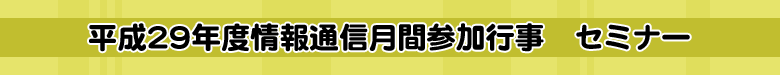 平成29年度情報通信月間参加行事　セミナー