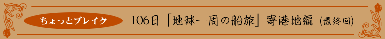 106日「地球一周の船旅」寄港地編(最終回)