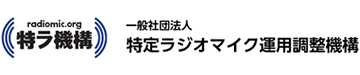 特定ラジオマイク運用調整機構